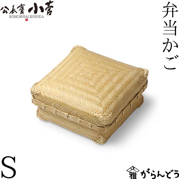 公長齋小菅 弁当かご 角型 S ナチュラル ピクニック 弁当箱 京都