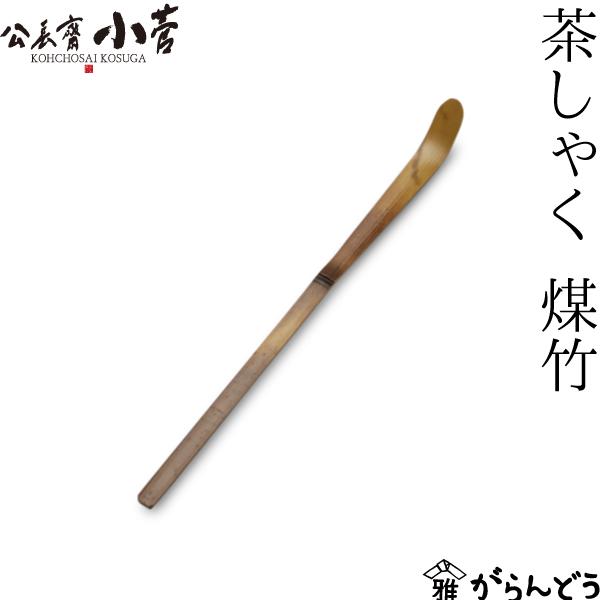 公長齋小菅 茶しゃく 煤竹 竹製 茶杓 京都 国産 公長斎小菅