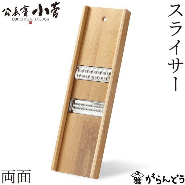 丈夫な孟宗竹で作られた公長齋小菅の竹製のスライサーです。通常のスライサーよりやや細身で軽く、竹そのものの質感と色合いに佇まいがあります。千切りにできる刃が2種ついており、裏表によって太さが異なります。酢の物やサラダの具、お刺身のけん(つま)...