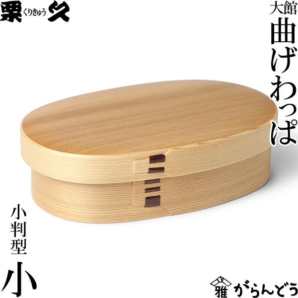 曲げわっぱ 弁当箱 小判型 小 栗久 わっぱ弁当 国産 日本製 曲げわっぱ 弁当箱 小判型 小 栗久 わっぱ弁当 国産 日本製