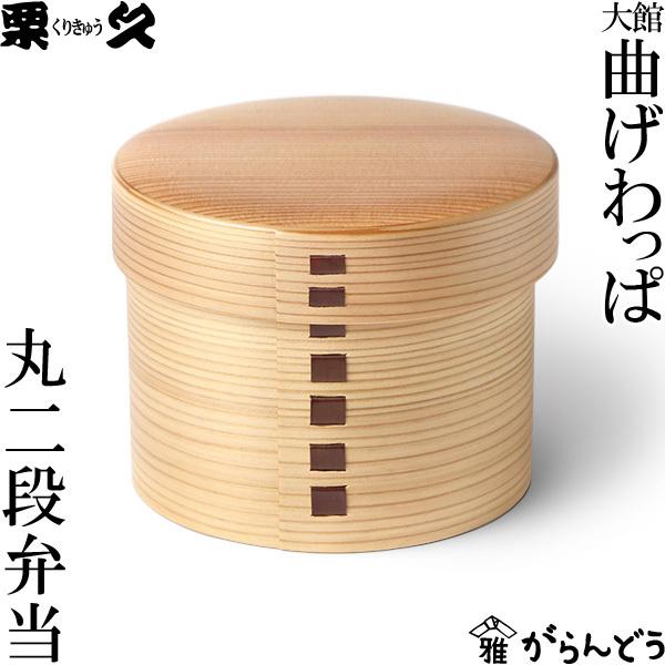 曲げわっぱ 弁当箱 丸二段 栗久 わっぱ弁当 国産 日本製 ギフト 曲げわっぱ 弁当箱 丸二段 栗久 わっぱ弁当 国産 日本製 ギフト