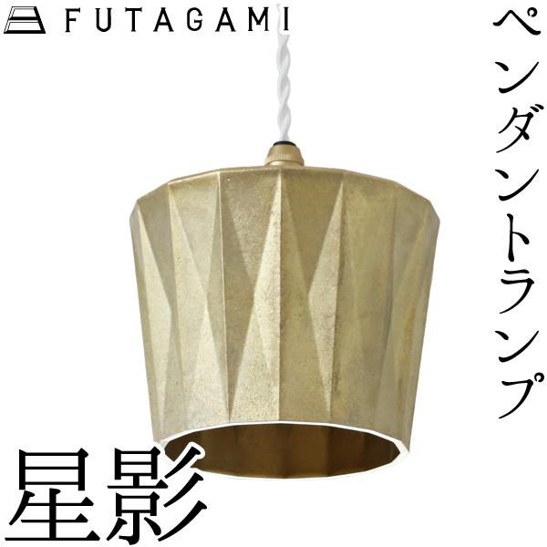 FUTAGAMI ペンダントランプ 星影 真鍮 鋳肌 ペンダントライト FUTAGAMI ペンダントランプ 星影 真鍮 鋳肌 ペンダントライト