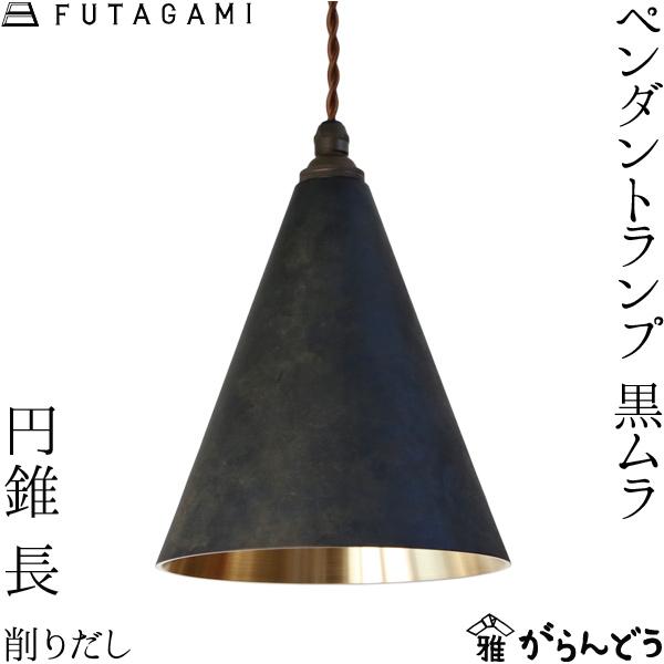 FUTAGAMI ペンダントライト 円錐 長 黒ムラ 削り出し 真鍮 鋳肌 ランプ 