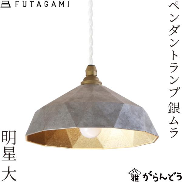FUTAGAMI ペンダントランプ 明星 大 銀ムラ ペンダントライト 真鍮 