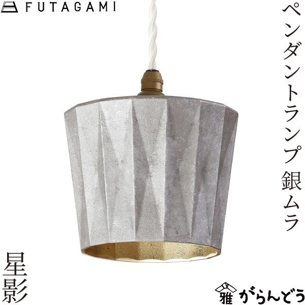 FUTAGAMI（フタガミ） ペンダントランプ 星影 銀ムラ ペンダントライト