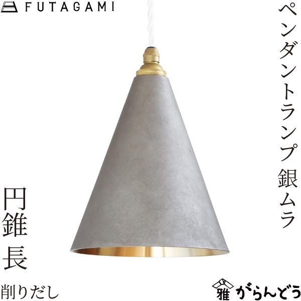 FUTAGAMI ペンダントランプ 円錐 長 削り出し 銀ムラ ペンダント FUTAGAMI ペンダントランプ 円錐 長 削り出し 銀ムラ ペンダント