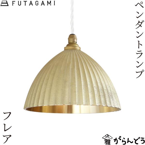 FUTAGAMI（フタガミ） ペンダントランプ プリーツ フレア 鋳肌