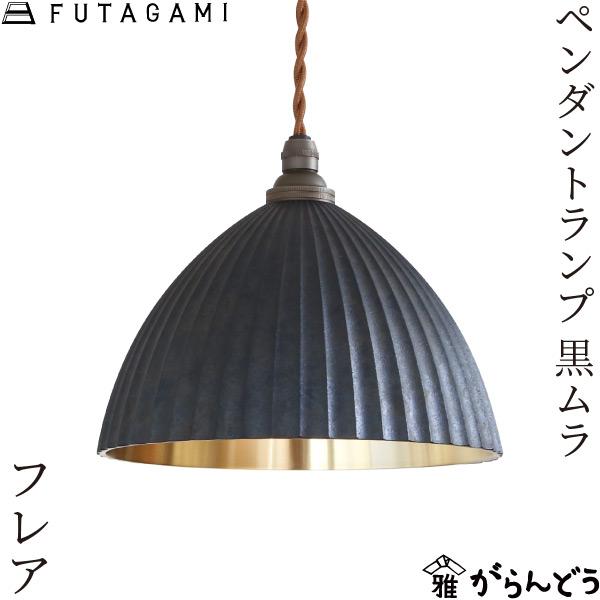 FUTAGAMI（フタガミ） ペンダントランプ プリーツ フレア 黒ムラ