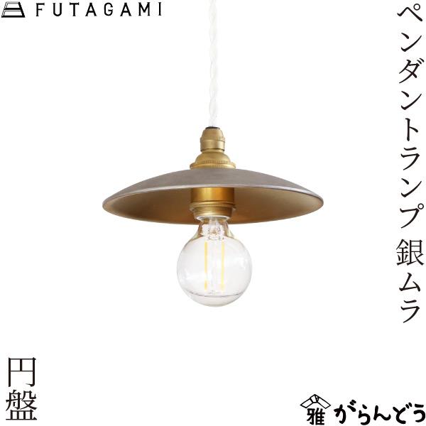 FUTAGAMI ペンダントランプ 円盤 銀ムラ ペンダントライト 真鍮 FUTAGAMI ペンダントランプ 円盤 銀ムラ ペンダントライト 真鍮