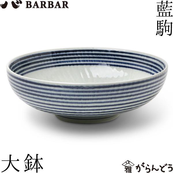 BARBAR 藍駒 大鉢 マルヒロ 馬場商店 鉢 波佐見焼 日本製