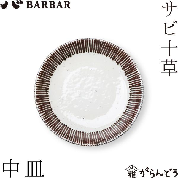 BARBAR サビ十草 中皿 マルヒロ 馬場商店 取り皿 お皿 波佐見焼 日本製