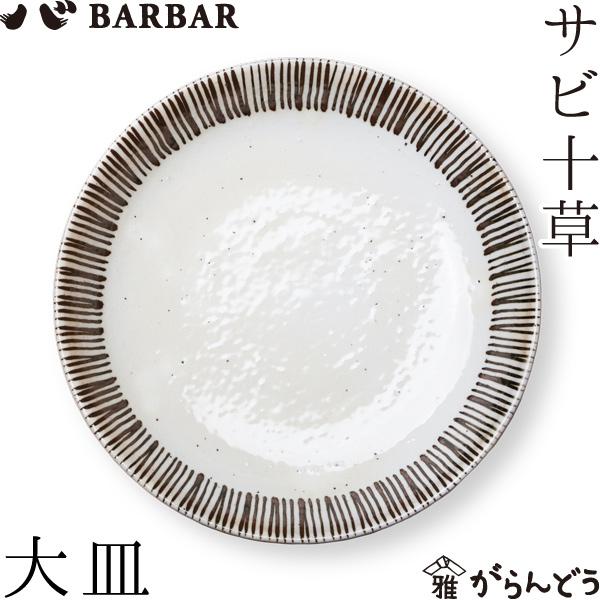 BARBAR サビ十草 大皿 マルヒロ 馬場商店 ワンプレート お皿 波佐見焼 日本製