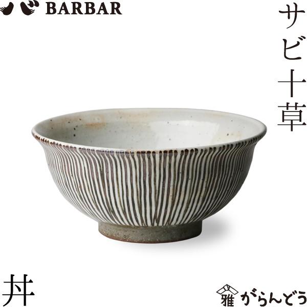 BARBAR サビ十草 丼 マルヒロ 馬場商店 丼鉢 波佐見焼 日本製