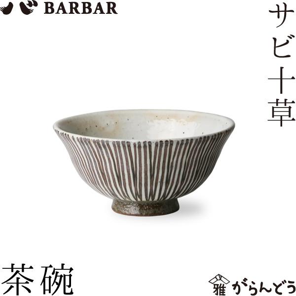 BARBAR サビ十草 茶碗 マルヒロ 馬場商店 ご飯茶碗 お茶碗 波佐見焼