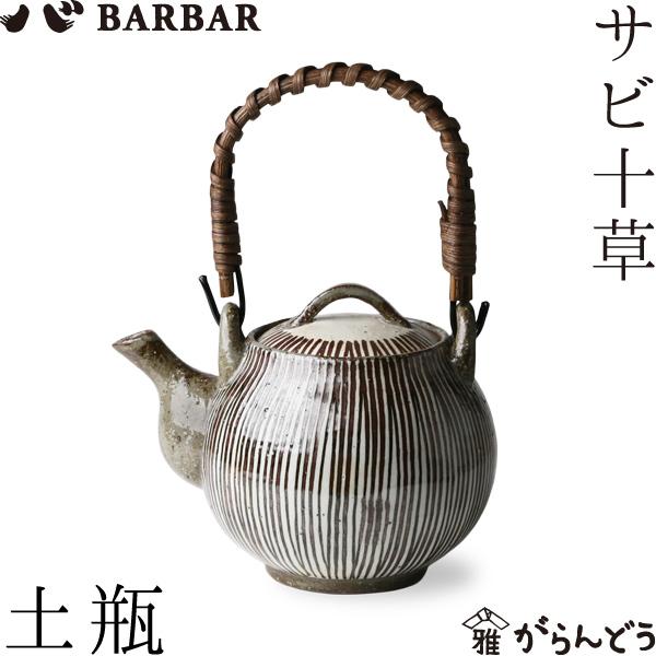 BARBAR サビ十草 土瓶 マルヒロ 馬場商店 急須 お茶 波佐見焼 日本製