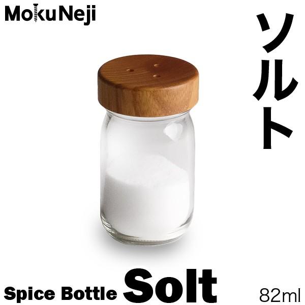 モクネジ ソルトボトル MokuNeji Salt Spice Bottle 卓上用 塩入れ