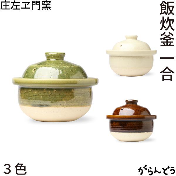 松庄 庄左ヱ門窯 飯炊釜 一合 抹茶色/飴色/生成色 土鍋 ご飯 信楽焼 1