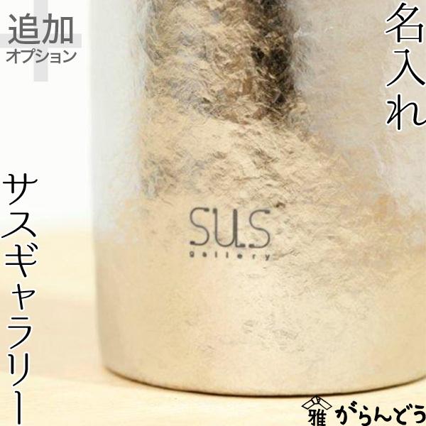 名入れ サスギャラリー 「真空チタンタンブラー」専用 : がらんどう 手