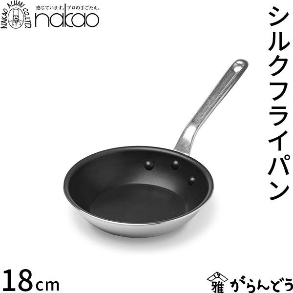 nakao（ナカオ） 中尾アルミ製作所 シルクフライパン 18cm 直火専用