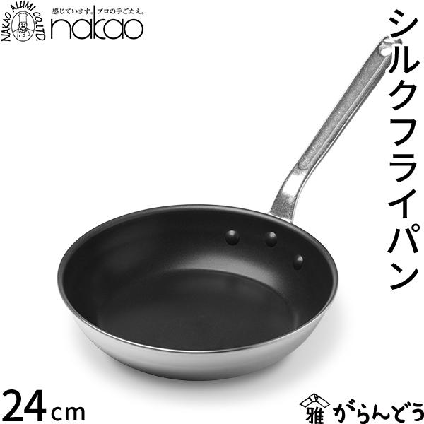 nakao（ナカオ） 中尾アルミ製作所 シルクフライパン 24cm 直火専用