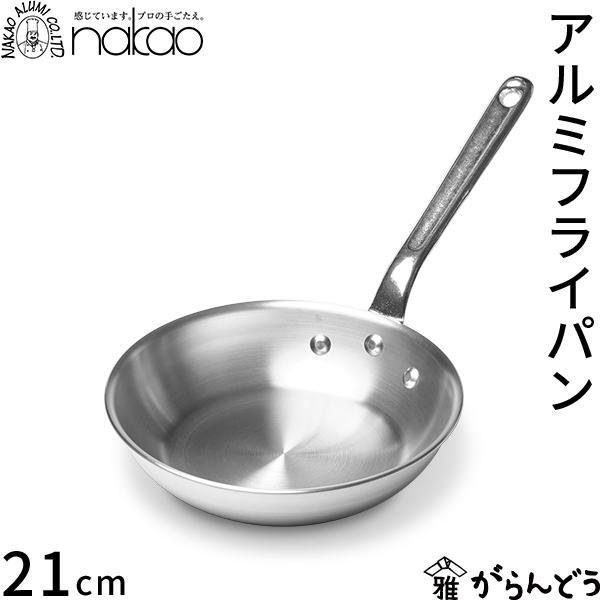 nakao（ナカオ） 中尾アルミ製作所 アルミフライパン 21cm 直火専用
