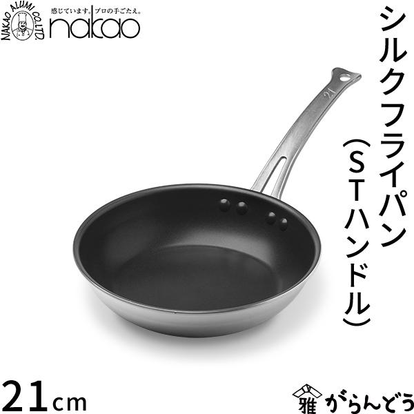 nakao（ナカオ） 中尾アルミ製作所 シルクフライパン ステンレス