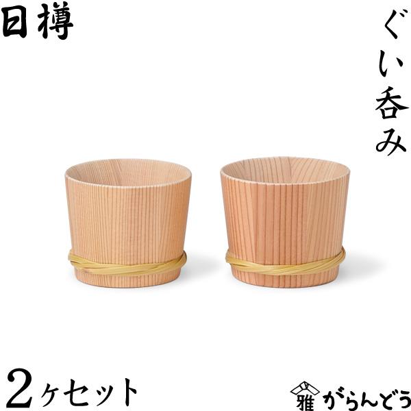 日樽 ぐい呑み 2ヶセット お猪口 国産 日本製 秋田杉桶樽 工芸品 木製