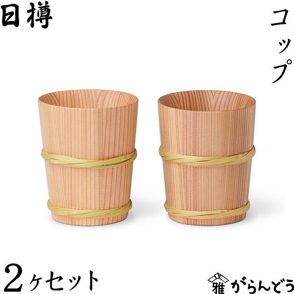 日樽 コップ 2ヶセット タンブラー ビールグラス 国産 日本製 秋田杉桶