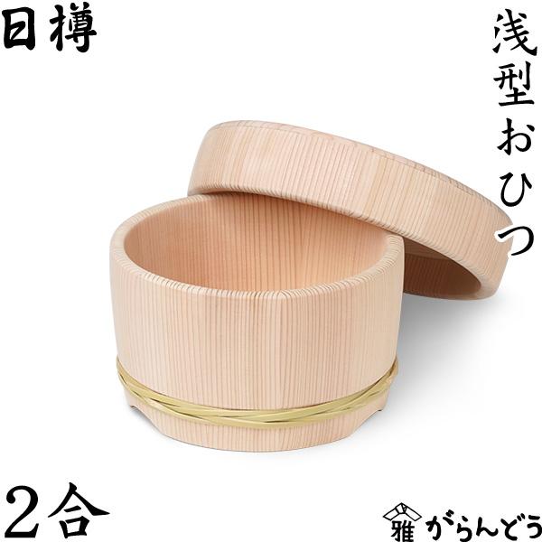 日樽 浅型おひつ 2合 お櫃 国産 日本製 秋田杉桶樽 工芸品 木製 竹タガ