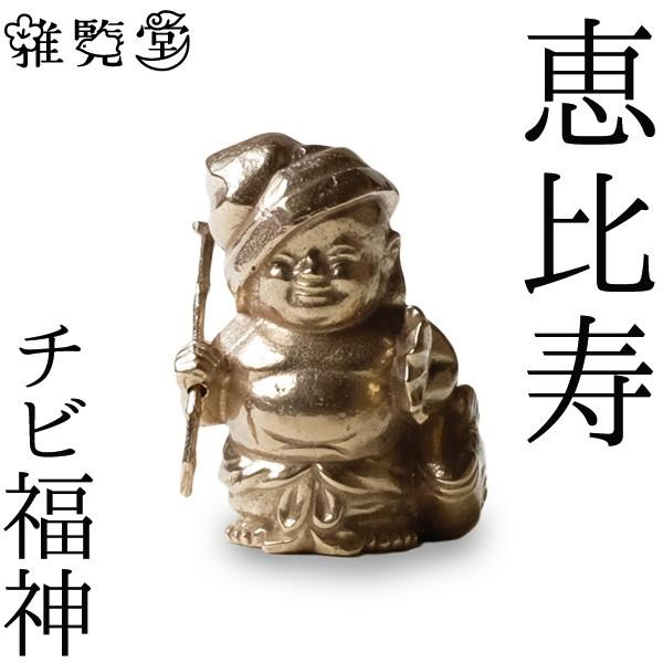 七福神 チビ福神  恵比寿 銅製 高岡銅器 置物 オブジェ 還暦祝い 長寿祝い 縁起物 記念品 贈り物