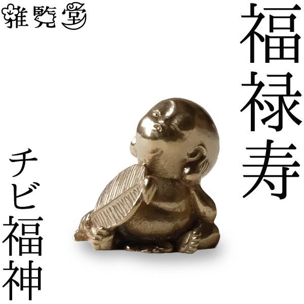 七福神 チビ福神 福禄寿 銅製 高岡銅器 置物 オブジェ 還暦祝い 長寿祝い 縁起物 記念品 贈り物