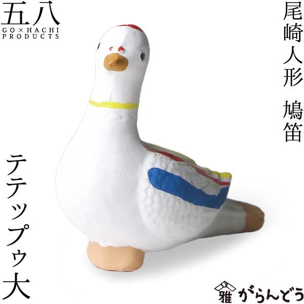 置物 テテップ大 鳩笛 尾崎人形 陶器 五八PRODUCTS : がらんどう 手