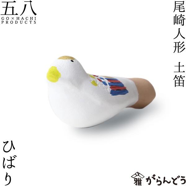 置物 ひばり 土笛 尾崎人形 陶器 五八PRODUCTS : がらんどう 手仕事品