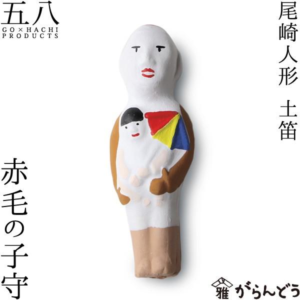 置物赤毛の子守 土笛 尾崎人形 陶器 五八PRODUCTS : がらんどう 手仕事