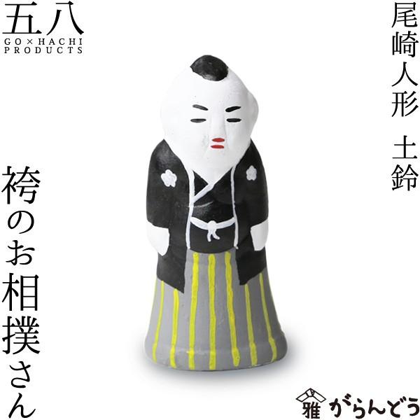 置物 袴のお相撲さん 土鈴 尾崎人形 陶器 五八PRODUCTS : がらんどう