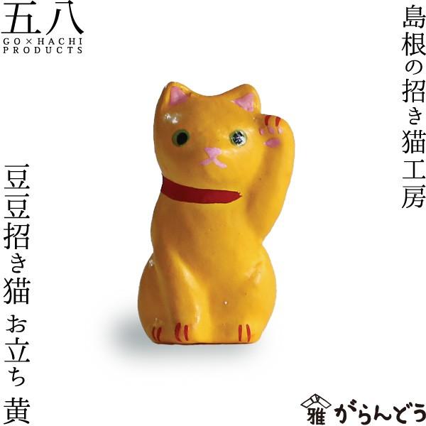 置物 豆豆招き猫 お立ち 黄 島根の招き猫工房 五八PRODUCTS