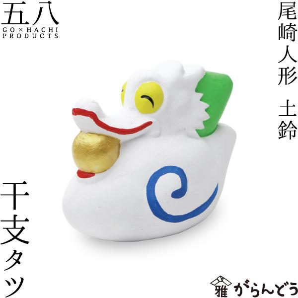 尾崎人形 干支 タツ 陶器 置物 辰 五八PRODUCTS : がらんどう 手仕事品