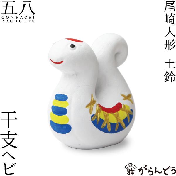 尾崎人形 干支 ヘビ 陶器 置物 巳 五八PRODUCTS : がらんどう 手仕事品