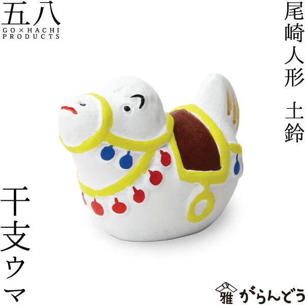 尾崎人形 干支 ウマ 陶器 置物 午 五八PRODUCTS : がらんどう 手仕事品