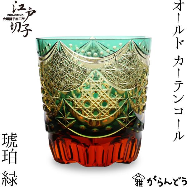 江戸切子 オールド カーテンコール 緑/琥珀 大場硝子 ロック 江戸切子 オールド カーテンコール 緑/琥珀 大場硝子 ロック