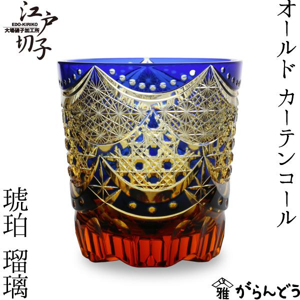 江戸切子 オールド カーテンコール 瑠璃/琥珀 大場硝子 ロックグラス