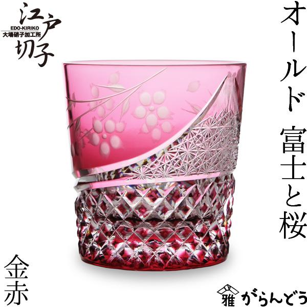 江戸切子 オールド 富士と桜 金赤 大場硝子 ロックグラス 切子 江戸切子 オールド 富士と桜 金赤 大場硝子 ロックグラス 切子