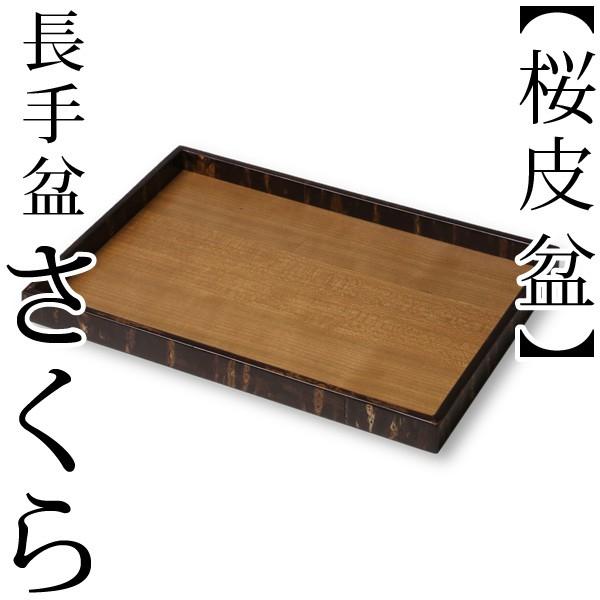 お盆 桜皮 長手盆 さくら 藤木伝四郎商店 : がらんどう 手仕事品と