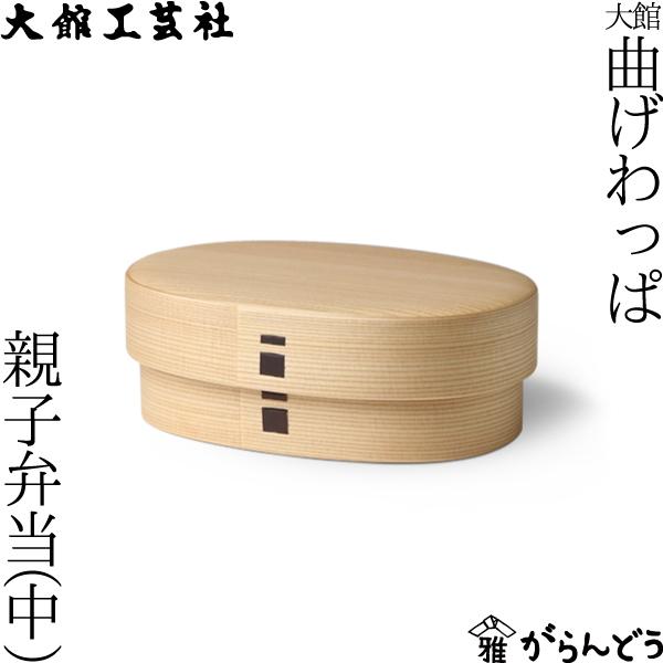 大館工芸社 曲げわっぱ 親子弁当 子ども用 キッズ わっぱ弁当 秋田杉