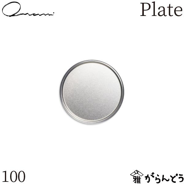Onami Plate 100 アルミプレート コースター 小皿 相和シボリ工業