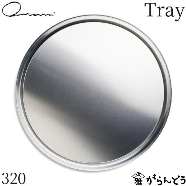 Onami Tray 320 アルミトレイ アルミプレート ランチプレート プレート
