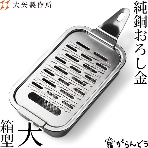 大矢製作所 純銅おろし金 箱型・大 おろし器 銅製 日本製 母の日 大矢製作所 純銅おろし金 箱型・大 おろし器 銅製 日本製 母の日