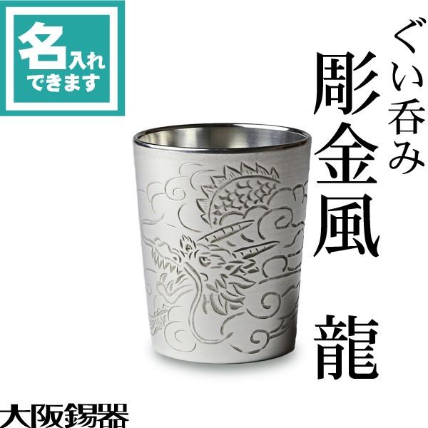 大阪錫器 送料無料 名入れ 錫 酒器 ぐい呑 猪口 彫金風ぐい呑み龍