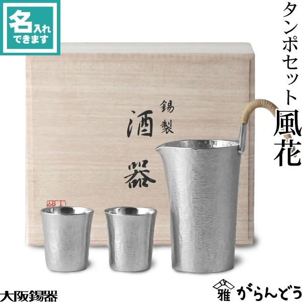 大阪錫器 名入れ 錫 千呂利 タンポセット 風花 酒器 大阪錫器 名入れ 錫 千呂利 タンポセット 風花 酒器