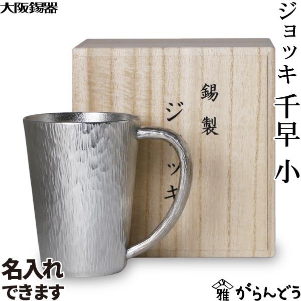 大阪錫器 ジョッキ 千早 小 錫 ビアジョッキ ビアカップ ビアグラス ビールグラス 名入れ 贈り物